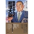 態度がデカイ総理大臣<br>早川 いくを著 <br>バジリコ<br>1680円<br>ISBN:9784862381712