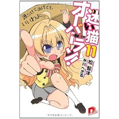 迷い猫オーバーラン! 11 (集英社スーパーダッシュ文庫)