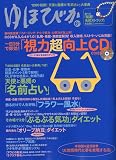 ゆほびか 2009年 06月号 [雑誌]の画像