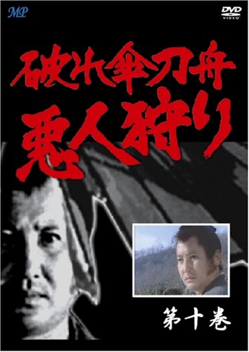 破れ傘刀舟 悪人狩り 10 [DVD]
