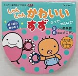 しゃんしゃんかわいいすず (たまひよ楽器あそび絵本ミニ)