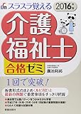 2016年版 介護福祉士合格ゼミ  (スラスラ覚える)