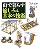 山で暮らす愉しみと基本の技術