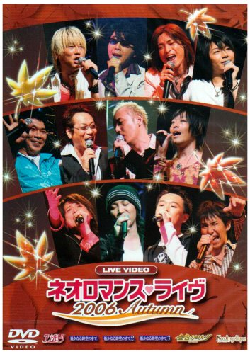 ライブビデオ ネオロマンス▼ライヴ2006Autumn [DVD]