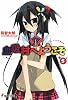 血吸村へようこそ〈5〉 (電撃文庫)