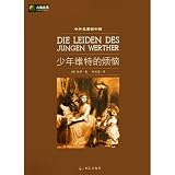 Sorrows of Young Werther--Chinese and Foreign Famous Bang Zhongbang (Chinese Edition)