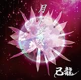 月下美人【A:初回限定盤】
