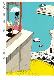 amazon: 三好銀 - 海辺へ行く道 夏