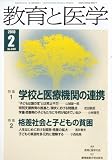 教育と医学 2010年 02月号 [雑誌]