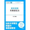 事例演習刑事訴訟法<br>古江 頼隆著 <br>有斐閣<br>2625円<br>ISBN:9784641042797