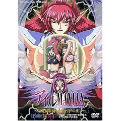 アイルMANiAX3～淫魔制服狩り魔女狩りの夜に～ [DVD]