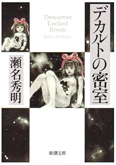 デカルトの密室 (新潮文庫)