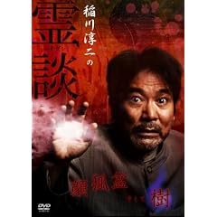 稲川淳二の霊談 顔狐盆そして樹