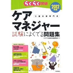 2012年版 らくらく突破 ケアマネジャー 試験によくでる問題集