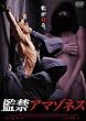 監禁アマゾネス [DVD]
