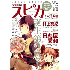 ｃｏｍｉｃスピカ Ｎｏ.２ ＜Nov.2011＞ (書籍扱いコミックス)