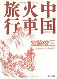 中国火車旅行 (角川文庫)