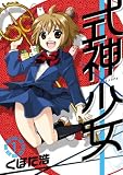 式神×少女(1) (BLADE COMICS)