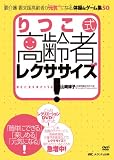 DVD りつこ式高齢者レクササイズ!