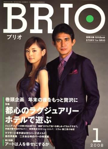 BRIO (ブリオ) 2008年 01月号 [雑誌]