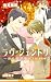 ラヴ・ジェントリ~紳士恋愛録 大駕&times;瑞紀編 (B-BOY NOVELS)