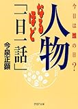 今日は誰の日？ 人物なるほど「一日一話」