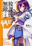 放課後は無敵ですが、何か？  戦う少女の、群雄割拠 (角川スニーカー文庫)(文庫)