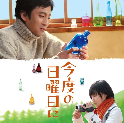 オリジナル・サウンドトラック「今度の日曜日に」 (オリジナル・サウンドトラック) ユンナ 渡辺善太郎