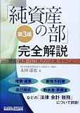 「純資産の部」完全解説―「増資・減資・自己株式の実務」を中心に