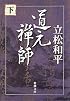 道元禅師〈下〉 (新潮文庫)