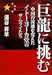 巨龍に挑む―中国の流通を変えたイトーヨーカ堂のサムライたち－
