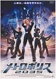 メトロポリス2035 [DVD]