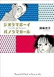 ジオラマボーイ☆パノラマガール 新装版 ジオラマボーイ☆パノラマガール 新装版