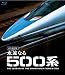 永遠なる500系 【ブルーレイ永久保存版】 [Blu-ray]
