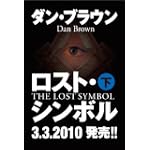 ロスト・シンボル 下