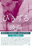 書評 ひきずる映画　─ポスト・カタストロフ時代の想像力 (CineSophia) by 踊る猫