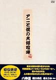 アニと僕の夫婦喧嘩 DVD-BOX(初回限定版)
