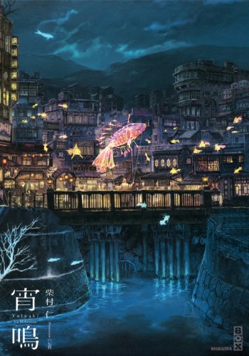 宵鳴 (講談社BOX)