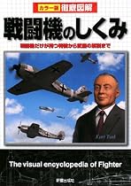 徹底図解 戦闘機のしくみ―カラー版