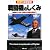 徹底図解 戦闘機のしくみ―カラー版