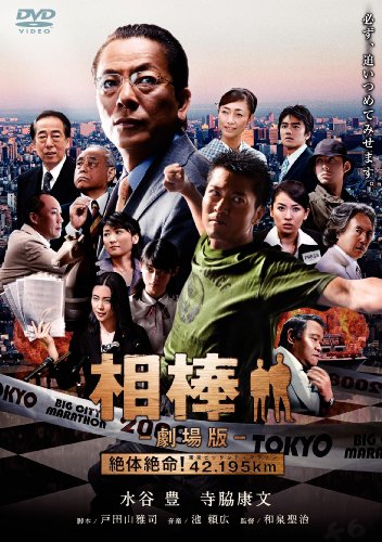 相棒-劇場版-絶対絶命!42.195km 東京ビッグシティマラソン [DVD]