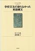 学校文法の語らなかった英語構文 (中京大学文化科学叢書)