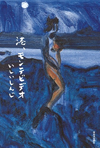 港、モンテビデオ