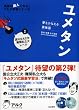ユメタン〈2〉国公立大2次・難関私立大レベル―夢をかなえる英単語 (英語の超人になる!アルク学参シリーズ)