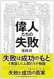 書評 偉人たちの失敗 by Masatoshi