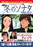 アニメ冬のソナタ公式ガイドブック 上 (別冊週刊女性)