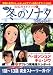 アニメ冬のソナタ公式ガイドブック 上 (別冊週刊女性)