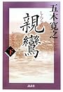 親鸞 (下) (五木寛之「親鸞」)