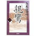 親鸞 (下) (五木寛之「親鸞」)