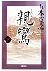 親鸞 (下) (五木寛之「親鸞」)